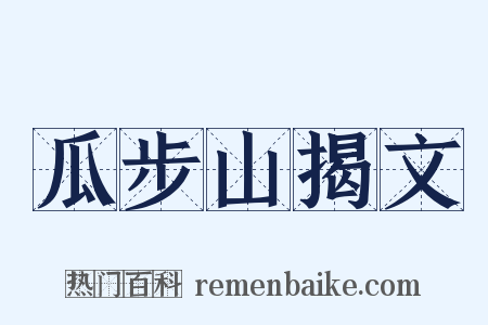 瓜步山揭文是什么意思的图片